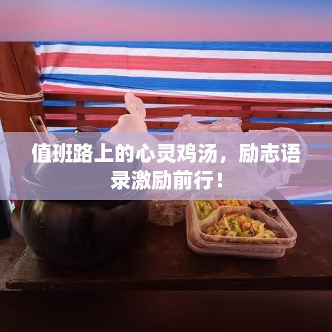 值班路上的心灵鸡汤，励志语录激励前行！