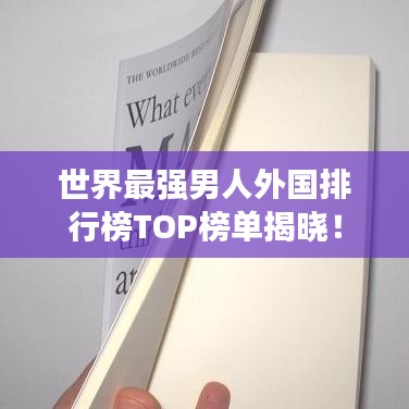 世界最强男人外国排行榜TOP榜单揭晓！