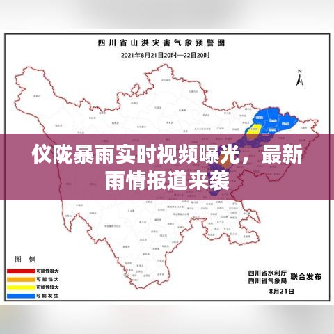 仪陇暴雨实时视频曝光，最新雨情报道来袭