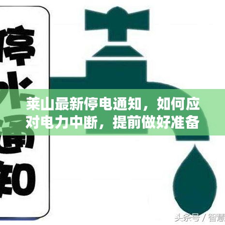 莱山最新停电通知，如何应对电力中断，提前做好准备！
