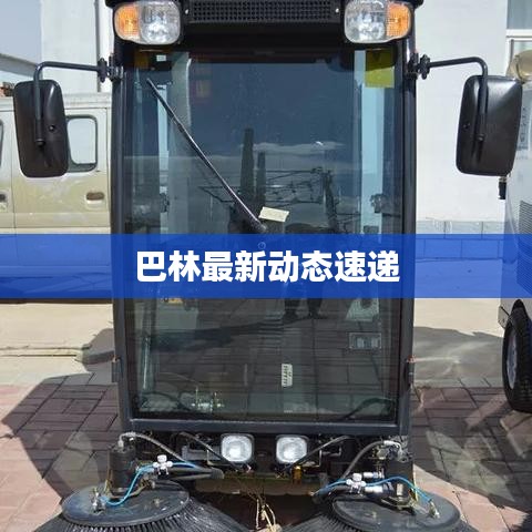 巴林最新动态速递