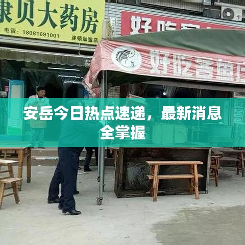 安岳今日热点速递，最新消息全掌握