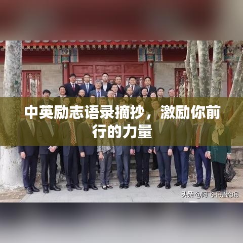 中英励志语录摘抄，激励你前行的力量