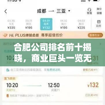 合肥公司排名前十揭晓，商业巨头一览无余