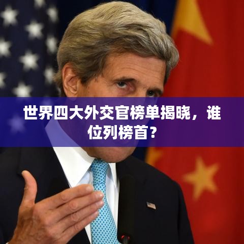 世界四大外交官榜单揭晓，谁位列榜首？