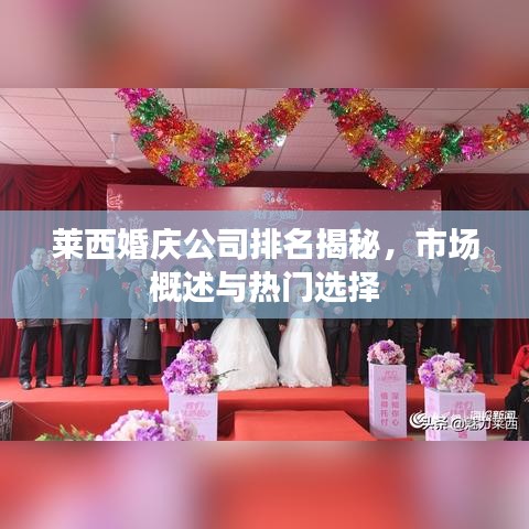 莱西婚庆公司排名揭秘，市场概述与热门选择