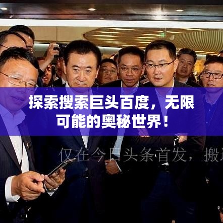 探索搜索巨头百度，无限可能的奥秘世界！