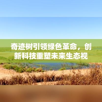 奇迹树引领绿色革命，创新科技重塑未来生态视界