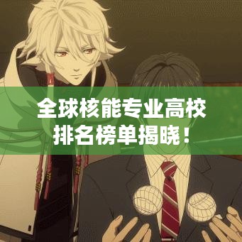 全球核能专业高校排名榜单揭晓！