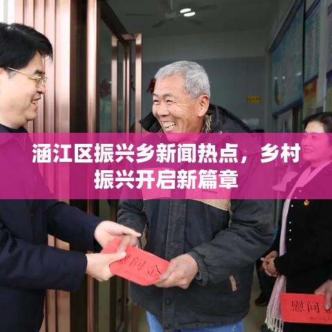 涵江区振兴乡新闻热点，乡村振兴开启新篇章