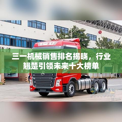 三一机械销售排名揭晓，行业翘楚引领未来十大榜单