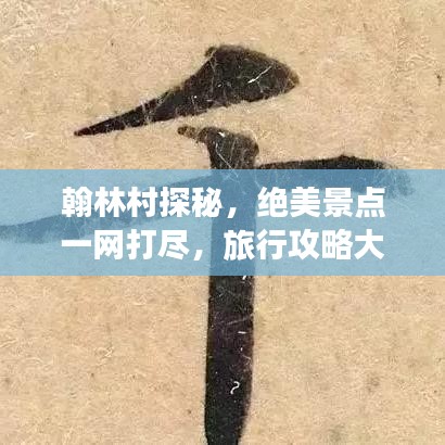 翰林村探秘，绝美景点一网打尽，旅行攻略大揭秘！