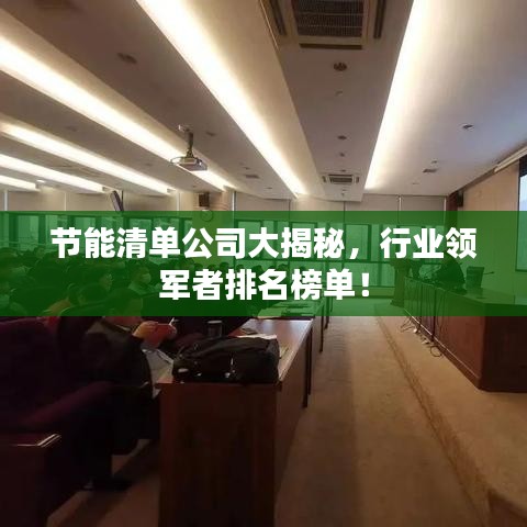 节能清单公司大揭秘，行业领军者排名榜单！