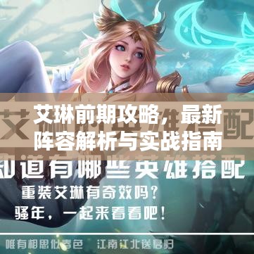 艾琳前期攻略，最新阵容解析与实战指南
