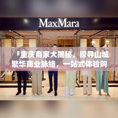 「重庆商家大揭秘，探寻山城繁华商业脉络，一站式体验购物天堂！」