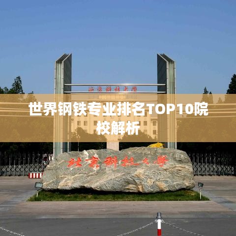 世界钢铁专业排名TOP10院校解析