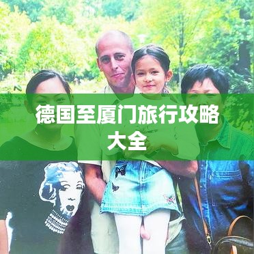 德国至厦门旅行攻略大全