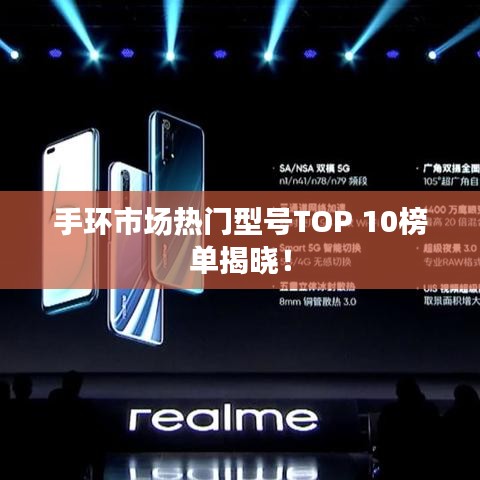 手环市场热门型号TOP 10榜单揭晓！