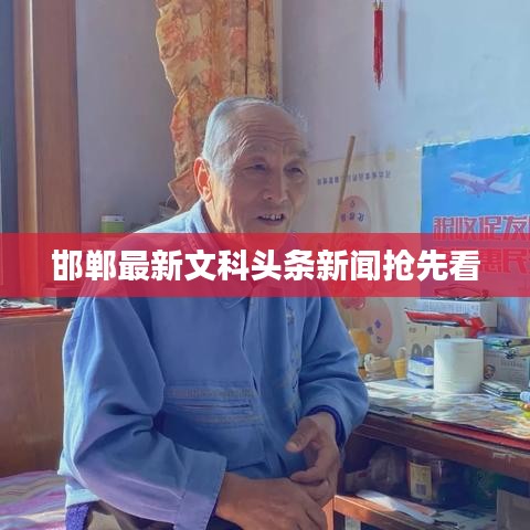 邯郸最新文科头条新闻抢先看