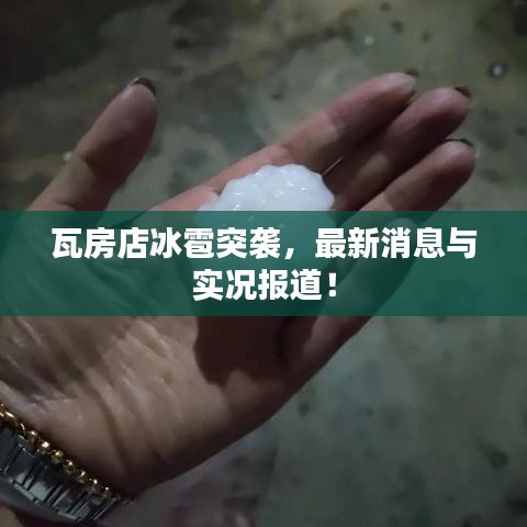 瓦房店冰雹突袭，最新消息与实况报道！