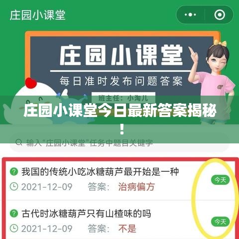 庄园小课堂今日最新答案揭秘！