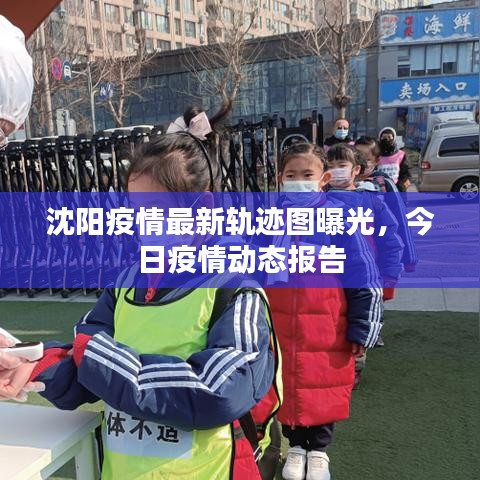 沈阳疫情最新轨迹图曝光，今日疫情动态报告