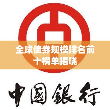 全球债券规模排名前十榜单揭晓