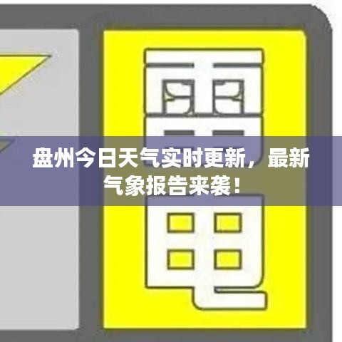 盘州今日天气实时更新，最新气象报告来袭！