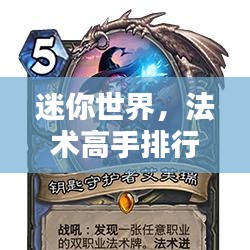 迷你世界，法术高手排行榜揭晓！