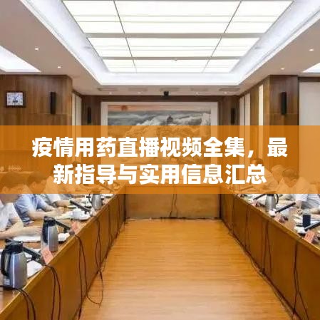 疫情用药直播视频全集，最新指导与实用信息汇总