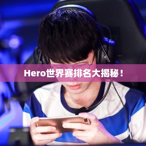Hero世界赛排名大揭秘！