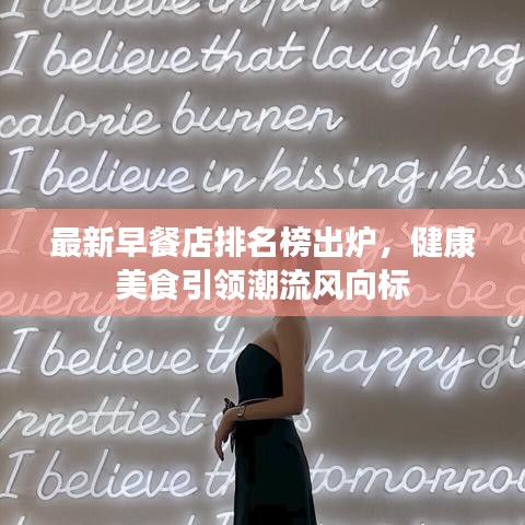 最新早餐店排名榜出炉，健康美食引领潮流风向标