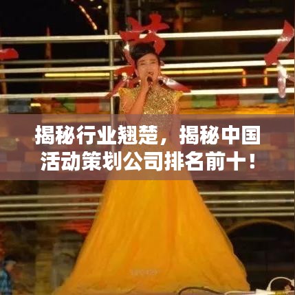 揭秘行业翘楚，揭秘中国活动策划公司排名前十！