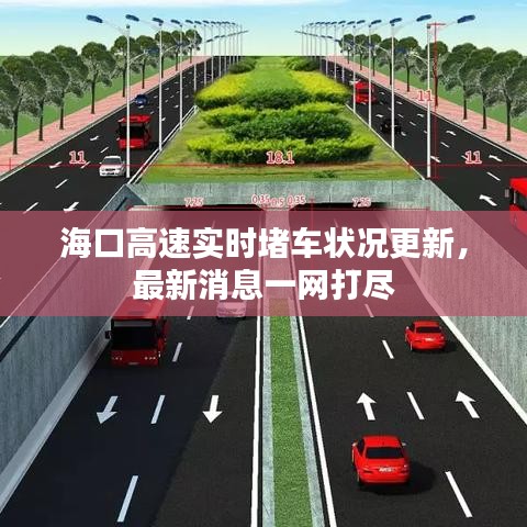 海口高速实时堵车状况更新，最新消息一网打尽
