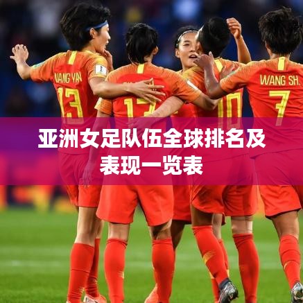 亚洲女足队伍全球排名及表现一览表