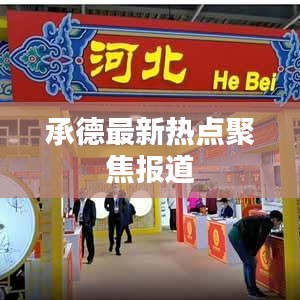 承德最新热点聚焦报道