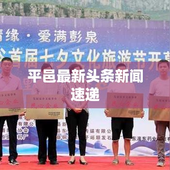 平邑最新头条新闻速递