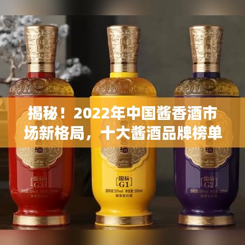 揭秘！2022年中国酱香酒市场新格局，十大酱酒品牌榜单揭晓！