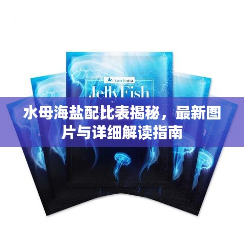 水母海盐配比表揭秘，最新图片与详细解读指南