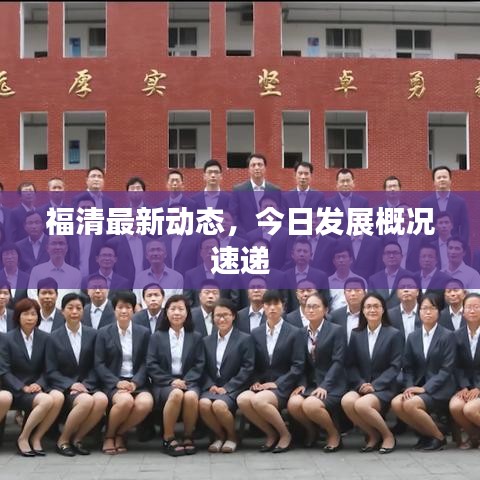 福清最新动态，今日发展概况速递
