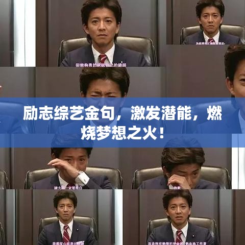 励志综艺金句，激发潜能，燃烧梦想之火！