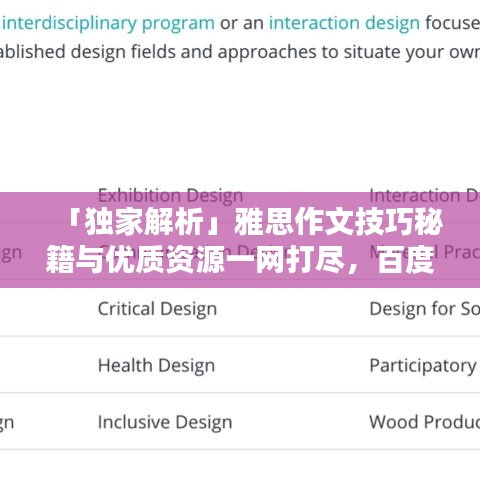 「独家解析」雅思作文技巧秘籍与优质资源一网打尽，百度搜索即可获取！