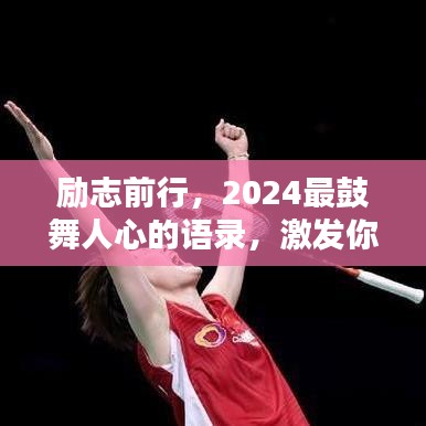 励志前行，2024最鼓舞人心的语录，激发你砥砺前行的力量！