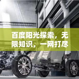 百度阳光探索，无限知识，一网打尽