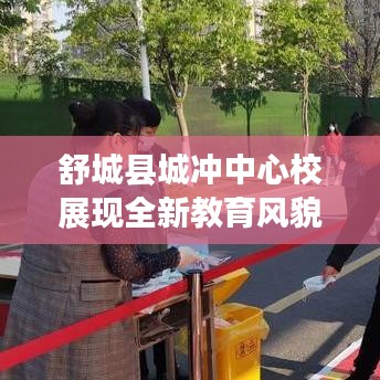 舒城县城冲中心校展现全新教育风貌，最新视频抢先看！