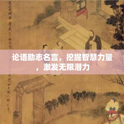 论语励志名言，挖掘智慧力量，激发无限潜力