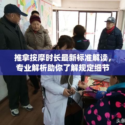 推拿按摩时长最新标准解读，专业解析助你了解规定细节