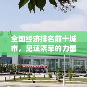 全国经济排名前十城市，见证繁荣的力量！