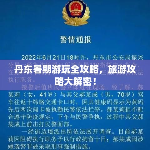 丹东暑期游玩全攻略，旅游攻略大解密！