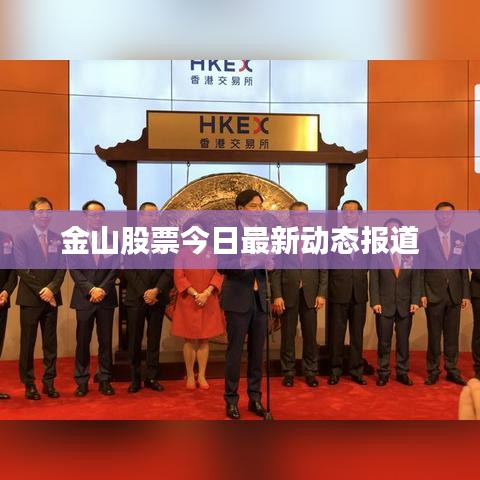 金山股票今日最新动态报道